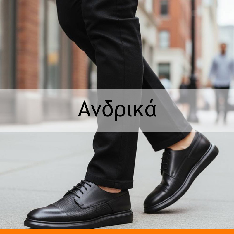 Δείτε τα ανδρικά εδώ!