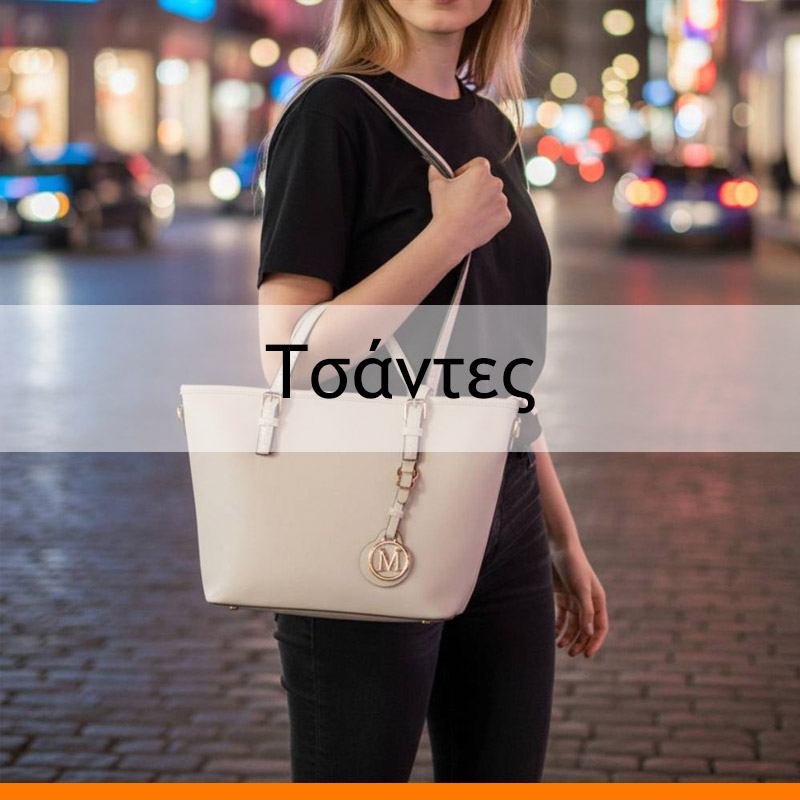 Δείτε τις Τσάντες εδώ!